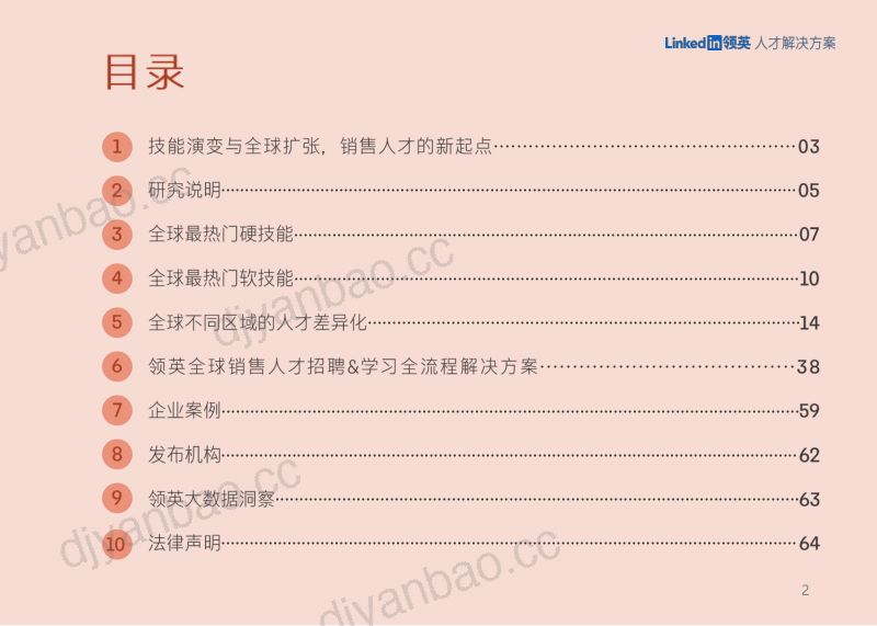 领英：2024中企全球化销售人才报告（64页） 第2页
