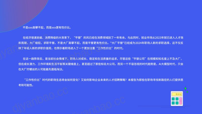 脉脉：工作性价比时代：2024春招人才求职偏好洞察报告（26页） 第2页