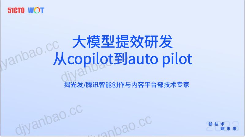揭光发《大模型提效研发从copilot到autopilot》 第2页