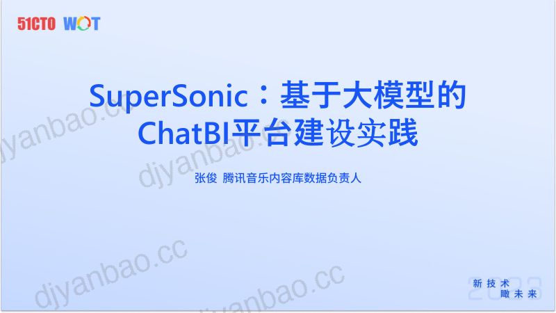 张俊《SuperSonic:基于大模型的ChatBI平台建设实践》 第2页