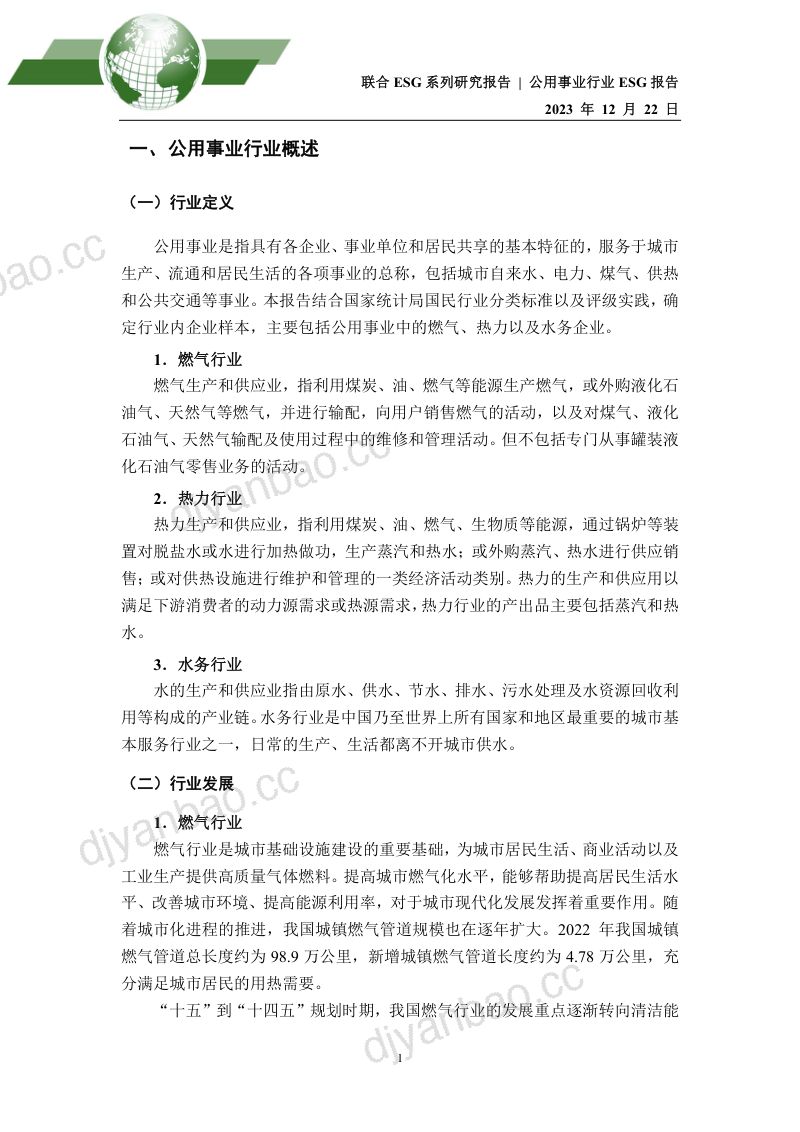 联合资信：2023年公用事业行业ESG评级分析报告（23页） 第2页