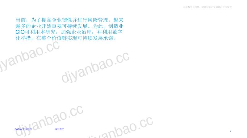 Gartner：2024 IT领导者-利用数字化举措赋能制造企业实现可持续发展报告（19页） 第2页