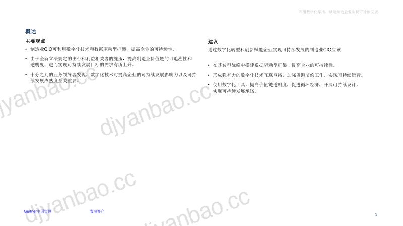Gartner：2024 IT领导者-利用数字化举措赋能制造企业实现可持续发展报告（19页） 第3页
