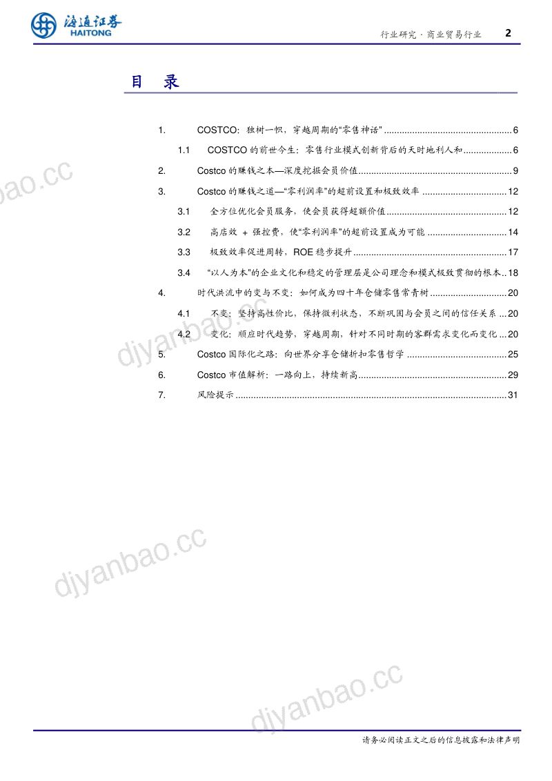 商业贸易行业专题报告：COSTCO穿越周期的力量构建最极致和纯粹的商业哲学-240321（32页） 第2页