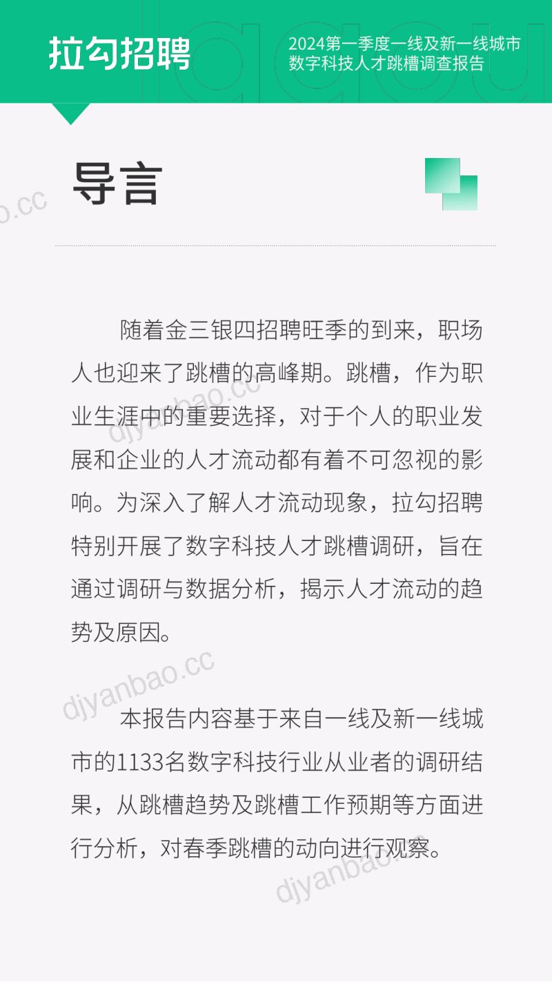 拉勾招聘：2024第一季度一线及新一线城市数宇科技人才跳槽调查报告（11页） 第2页