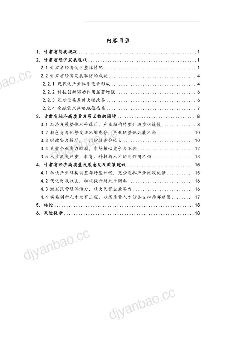 甘肃省区域经济发展研究报告：紧抓“四强”行动谋求高质量发展-240322（22页） 第2页