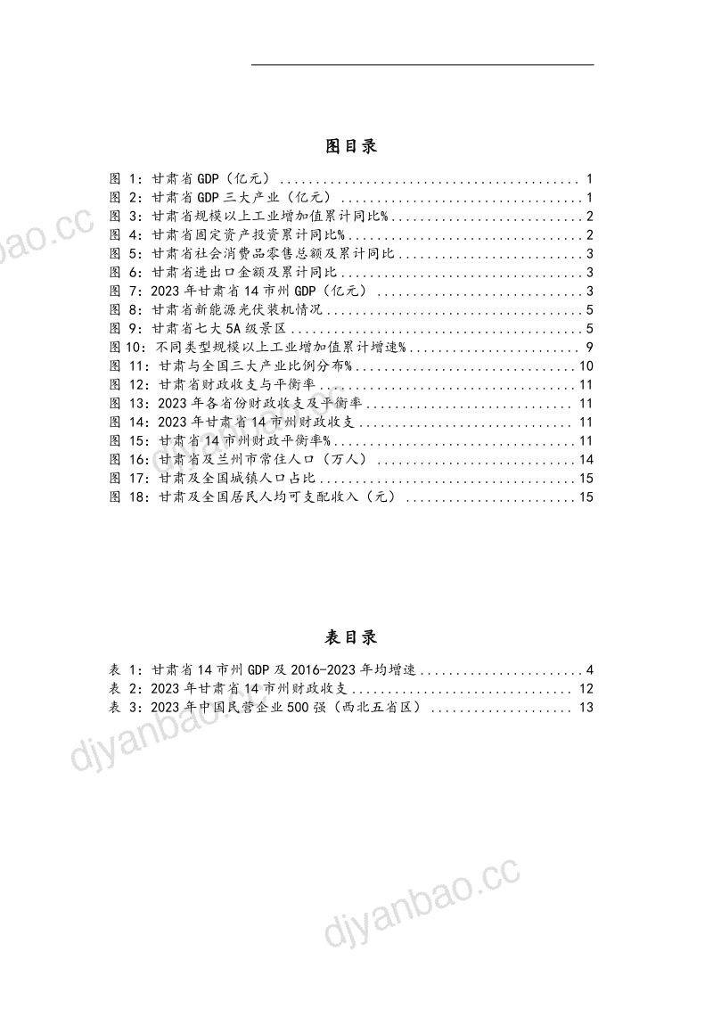 甘肃省区域经济发展研究报告：紧抓“四强”行动谋求高质量发展-240322（22页） 第3页