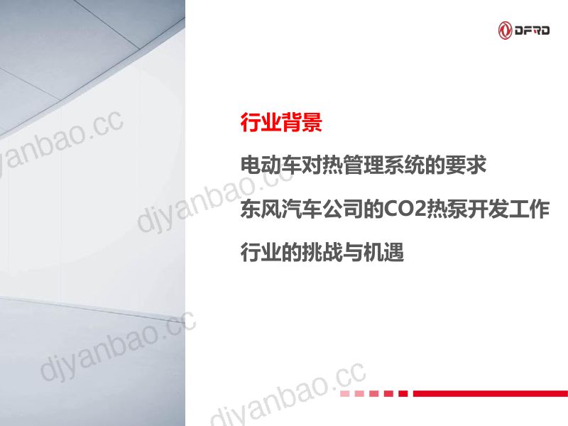 3.电动车热管理开发的重点及对行业的挑战与机遇-孙西峰 第2页