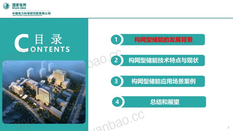 许守平-构网型电化学储能在新型电力系统中的作用和案例分析 第2页