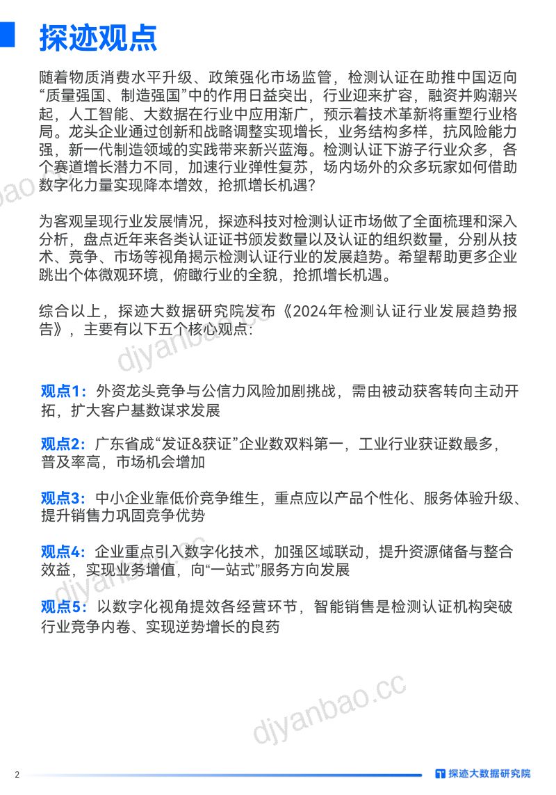 探迹大数据研究院:2024检测认证行业发展趋势报告(31页) 第2页