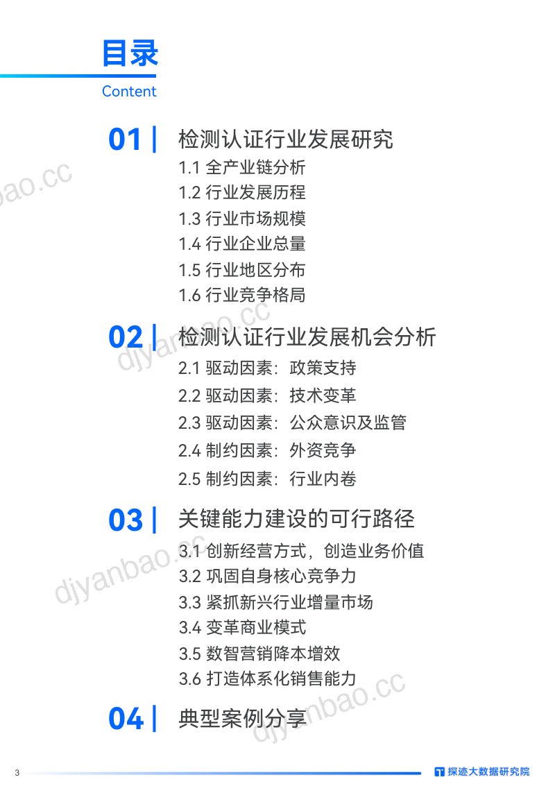 探迹大数据研究院:2024检测认证行业发展趋势报告(31页) 第3页