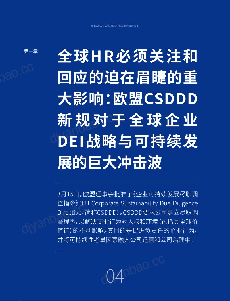 HRflag:2024欧盟CSDDD与CSRD对全球HR的深度影响:人力资源部门的可持续发展与DEI建设的新任务与重大职责研究报告(中英版)(508页) 第3页
