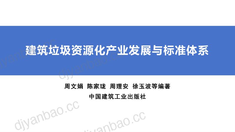 建筑垃圾资源化行业成果推介-北京建筑大学周文娟 第2页