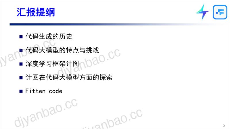 刘政宁-基于计图框架的代码大模型 第2页