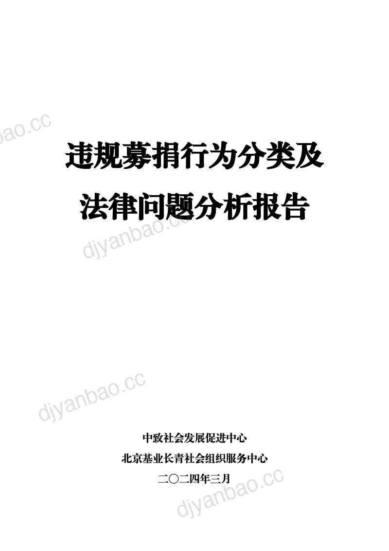 中致社会发展促进中心：2024违规募捐行为分类及法律问题分析报告（66页） 第2页