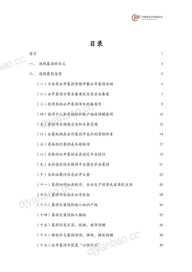 中致社会发展促进中心：2024违规募捐行为分类及法律问题分析报告（66页） 第3页