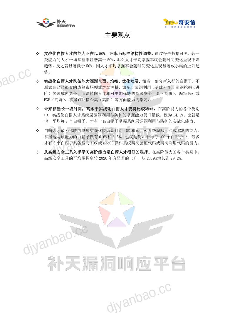 奇安信：2023中国实战化白帽人才能力白皮书（39页） 第2页
