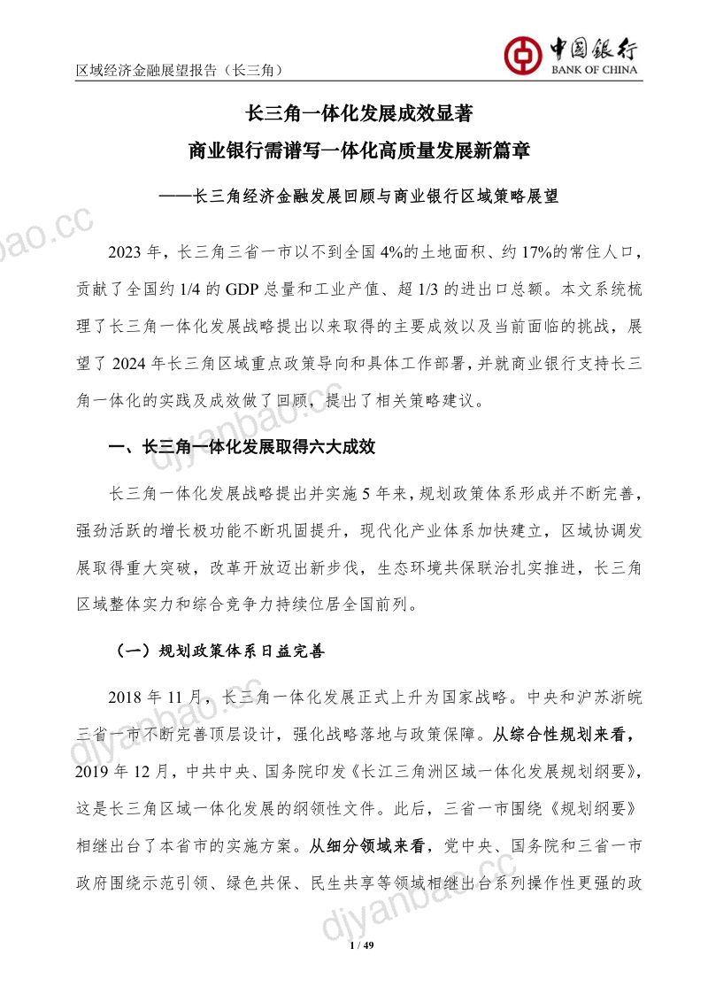中国银行研究院:2024区域经济金融展望报告(长三角)(52页) 第2页