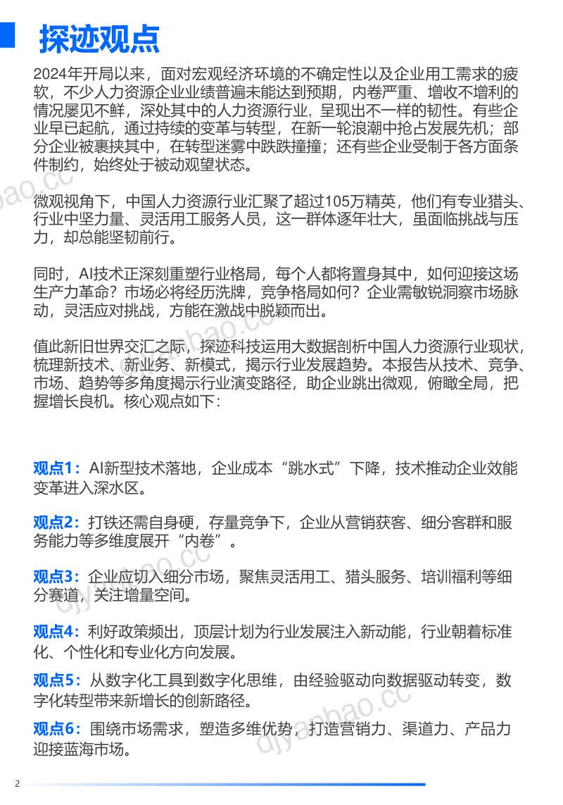 探迹:2024人力资源服务行业发展趋势报告(32页) 第2页