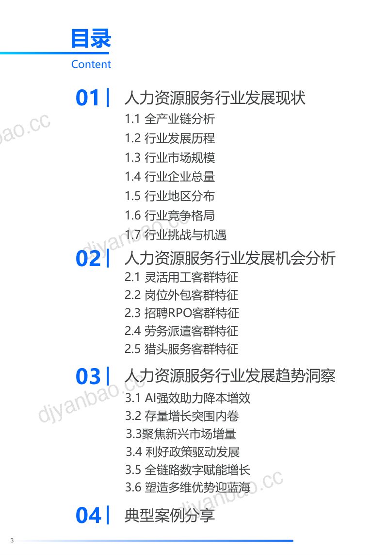 探迹:2024人力资源服务行业发展趋势报告(32页) 第3页