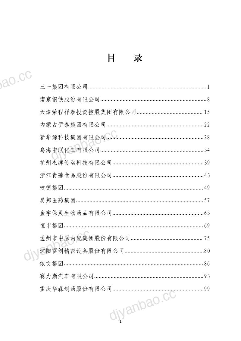 全国工商联经济服务部:2024民营企业数字化转型典型案例集(715页) 第2页