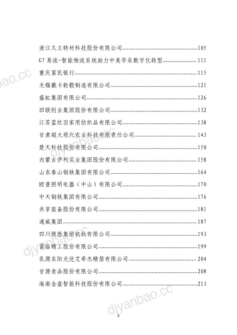 全国工商联经济服务部:2024民营企业数字化转型典型案例集(715页) 第3页