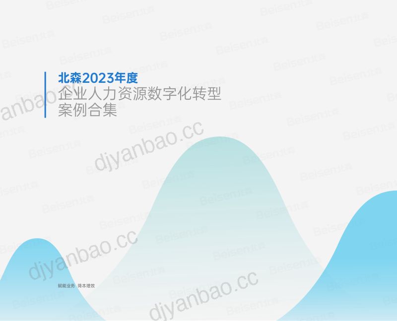 北森:2023年度企业人力资源数字化转型案例合集(69页) 第2页