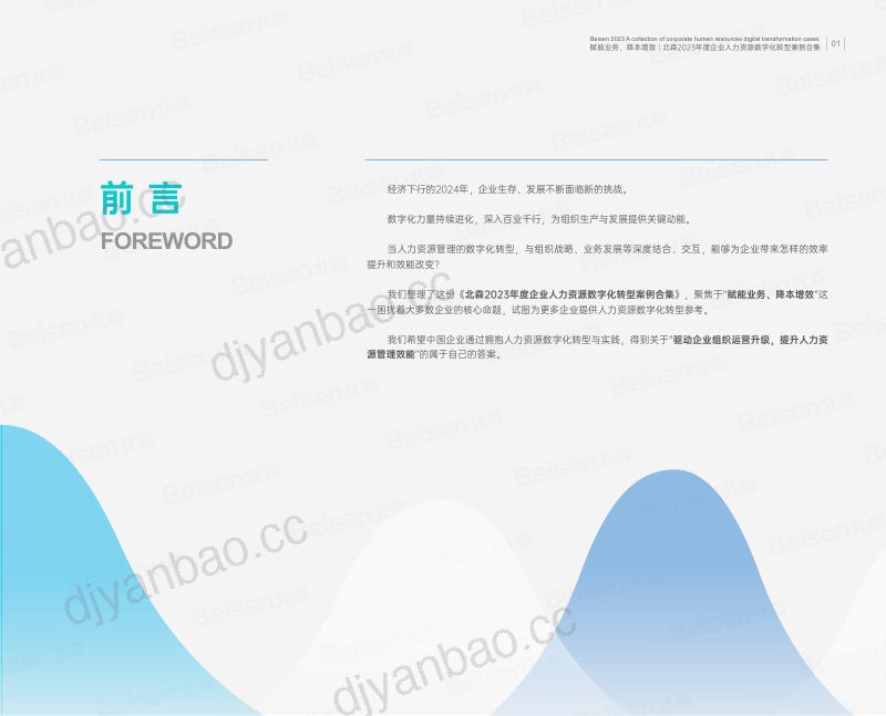 北森:2023年度企业人力资源数字化转型案例合集(69页) 第3页
