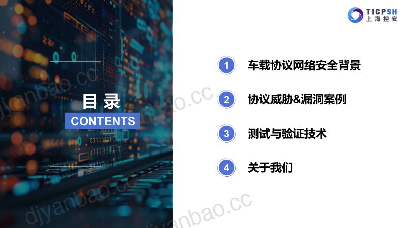 车载协议网络安全测试与验证技术 第2页