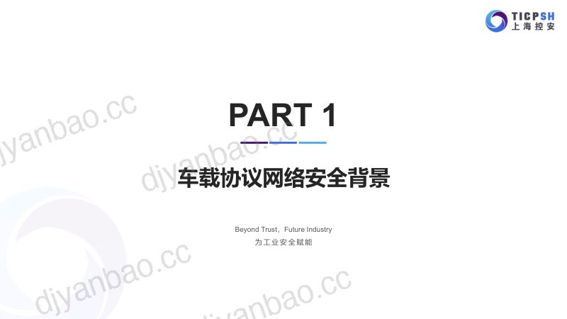 车载协议网络安全测试与验证技术 第3页