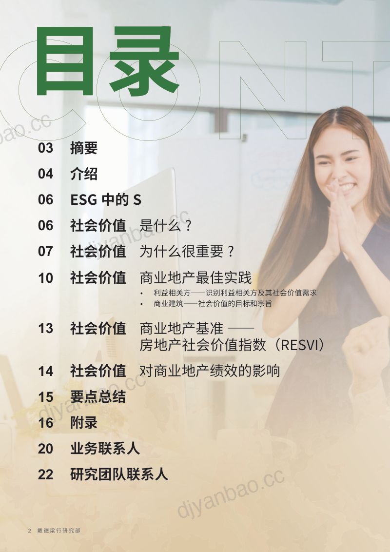 戴德梁行：2024社会价值赋能商业向善报告（21页） 第2页