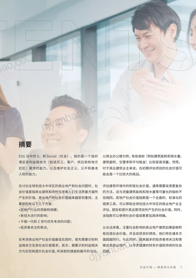 戴德梁行：2024社会价值赋能商业向善报告（21页） 第3页