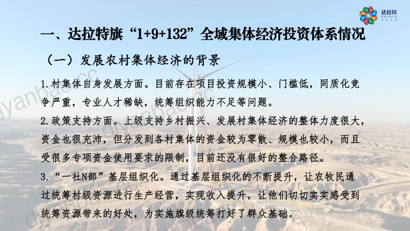 4达拉特旗统筹集体经济实施驭风行动案例介绍 第3页