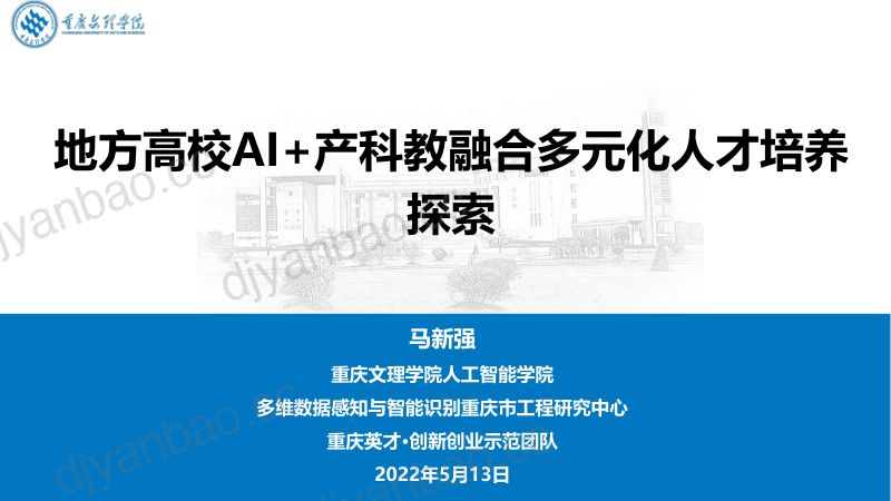 马新强 地方高校AI+产科教融合多元化人才培养探索 第2页
