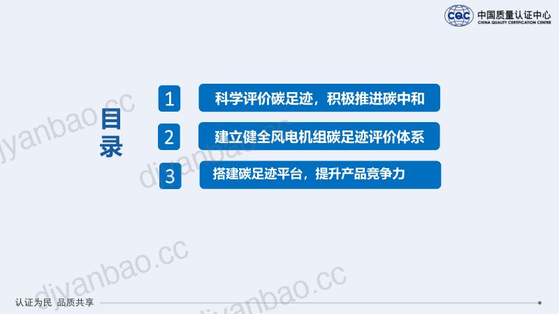 双碳背景下风电机组碳足迹评价_中国质量认证中心_原野 第2页