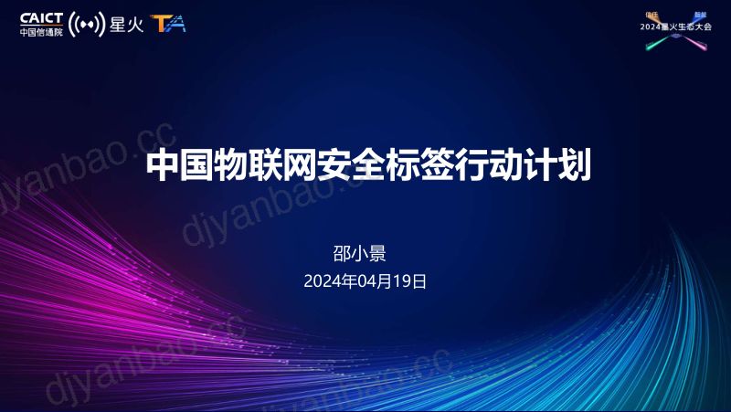 F13-1-中国物联网安全标签行动计划发布 第2页