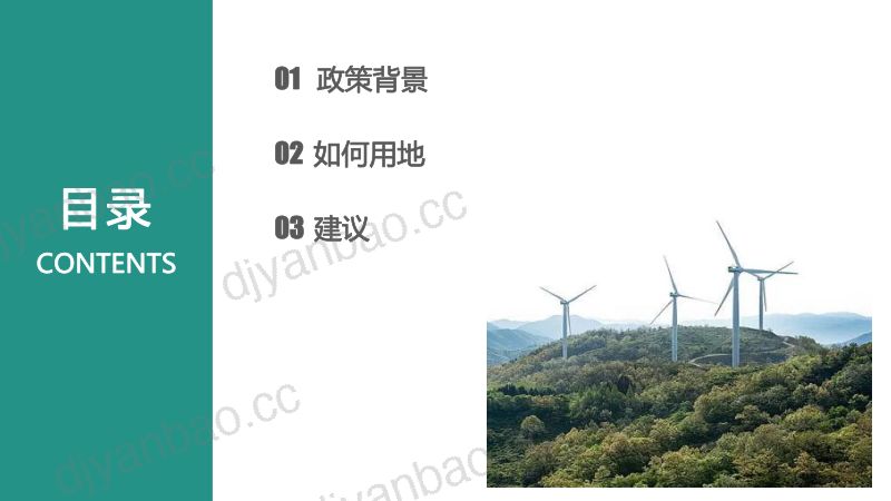 1风电项目用地政策探索分享版 第2页
