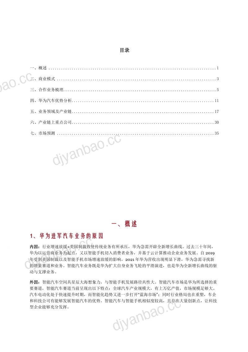 2024华为汽车商业模式、核心优势、产业链及链上重点公司分析报告（37页） 第2页