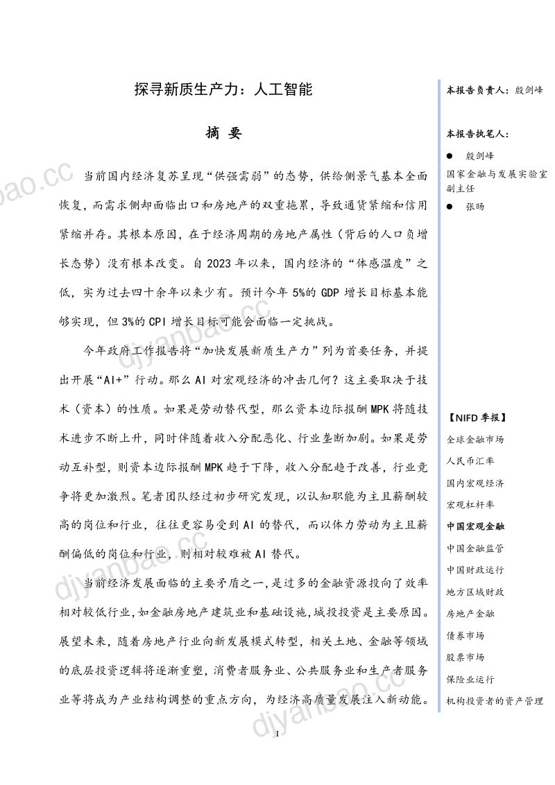NIFD季报:探寻新质生产力:人工智能-2024Q1中国宏观金融报告(16页) 第3页