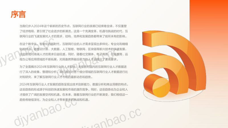 猎聘大数据研究院：2024年互联网行业人才发展趋势报告（76页） 第2页