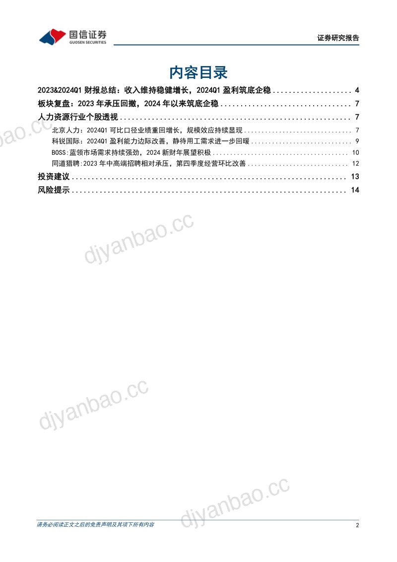 人力资源行业专题暨财报总结:板块盈利拐点已现重视左侧配置机会-240512(16页) 第2页