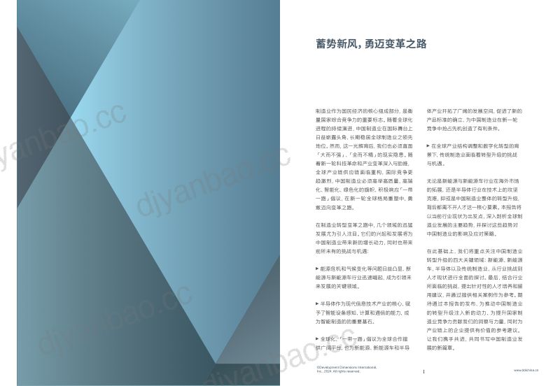 DDI智睿咨询:2024智能制造人才发展趋势报告(47页) 第2页