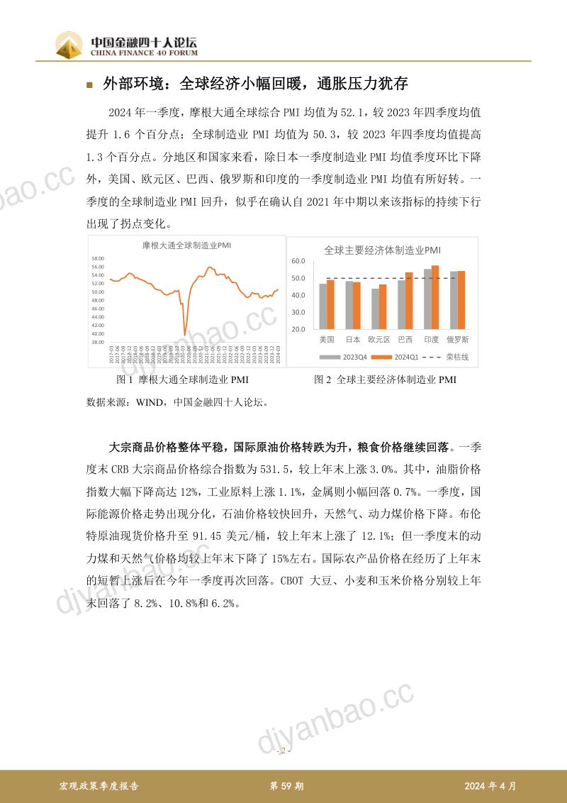 金融四十人：2024年第一季度宏观经济报告-如何平衡债务增长与债务风险（41页） 第2页