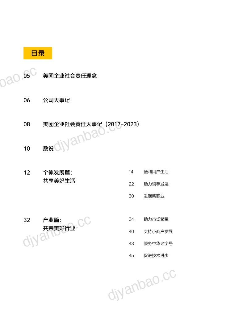 美团：2023企业社会责任报告（65页） 第2页