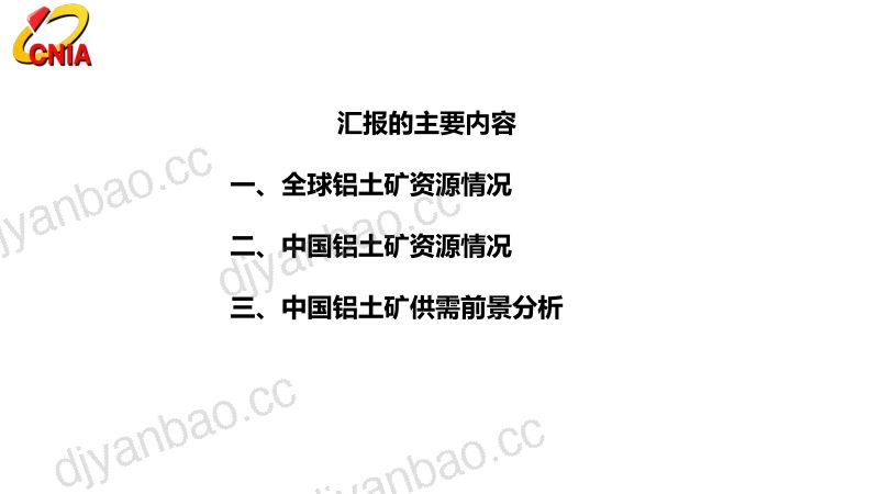 孟杰-全球铝土矿资源开发情况及中国铝土矿供需分析（2024-4-18） 第3页