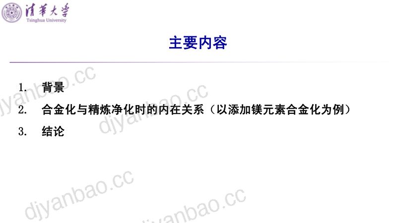 李建国-铝合金化与净化时的内在关系-20240425-上海有色金属网-重庆会议-3 第2页