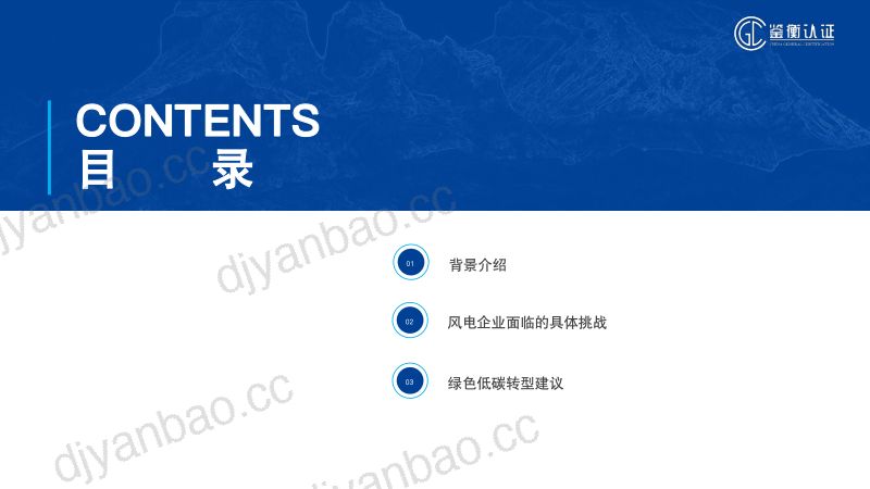 6 CGC鉴衡-双碳背景下的风电产业链供应链绿色低碳转型@20240524 第2页
