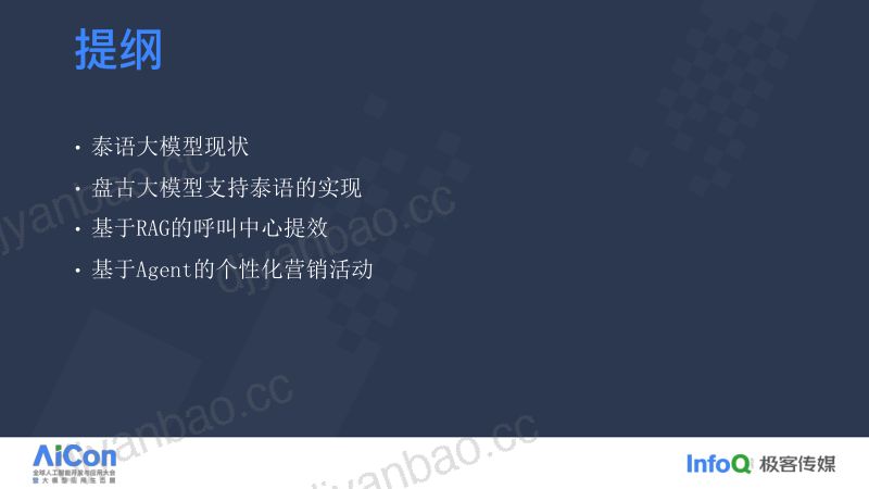 盘古泰语大模型业务落地探索-张敏 第3页