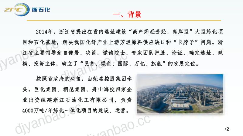 大型炼化一体化项目绿色高质量发展的探索与实践(终稿) 第3页