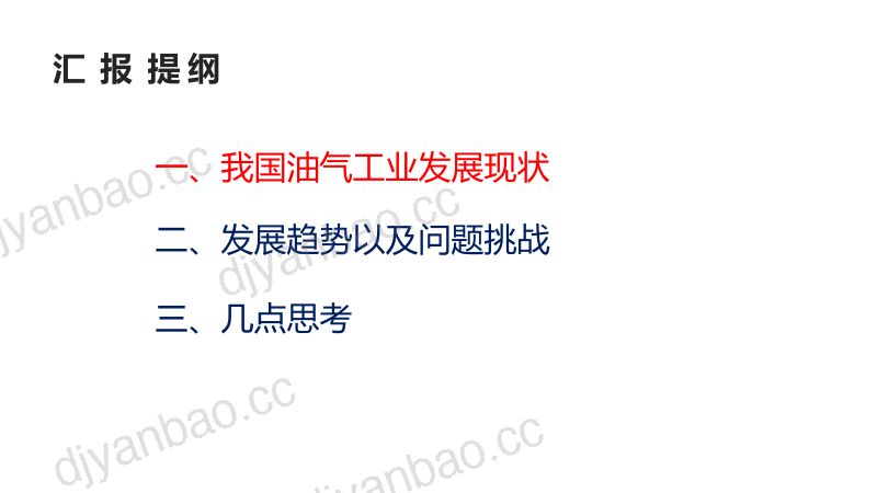 6.瞿辉-油气行业现状及发展趋势-产业发展大会油气论坛-瞿总 第2页